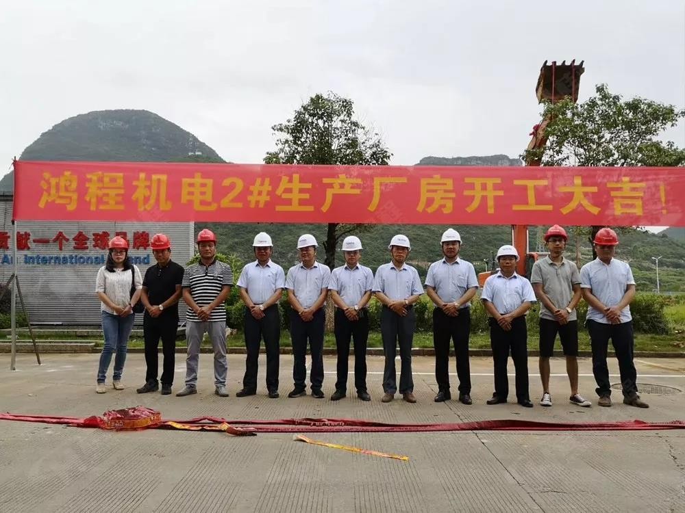 桂林鴻程機電設(shè)備有限公司廠區(qū)2#生產(chǎn)廠房開工大吉! 桂林鴻程機電設(shè)備有限公司廠區(qū)2#生產(chǎn)廠房開工大吉!