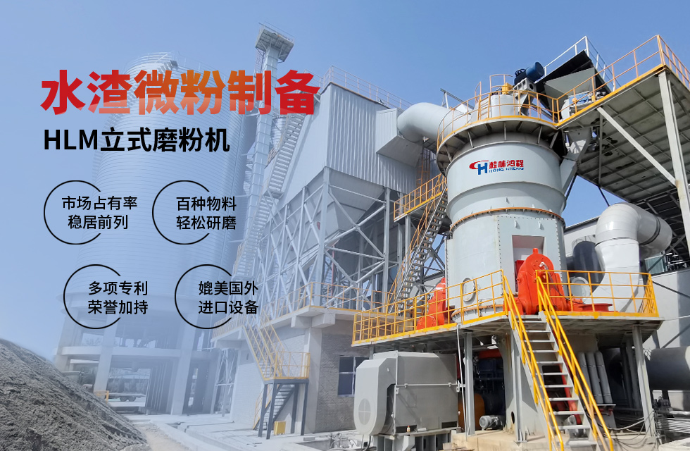 【客戶案例】水渣微粉節能又減排,桂林鴻程立磨再譜新篇章 【客戶案例】水渣微粉節能又減排,桂林鴻程立磨再譜新篇章