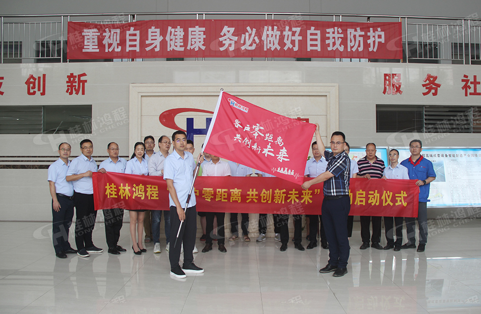 價(jià)值服務(wù)，始終如一！桂林鴻程“客戶零距離 共創(chuàng)新未來(lái)”服務(wù)活動(dòng)正式出征