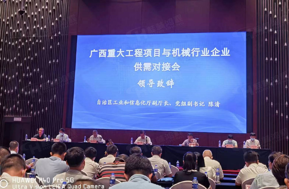 榮譽之約，同創未來！桂林鴻程應邀出席廣西重大工程項目與機械行業企業供需對接會