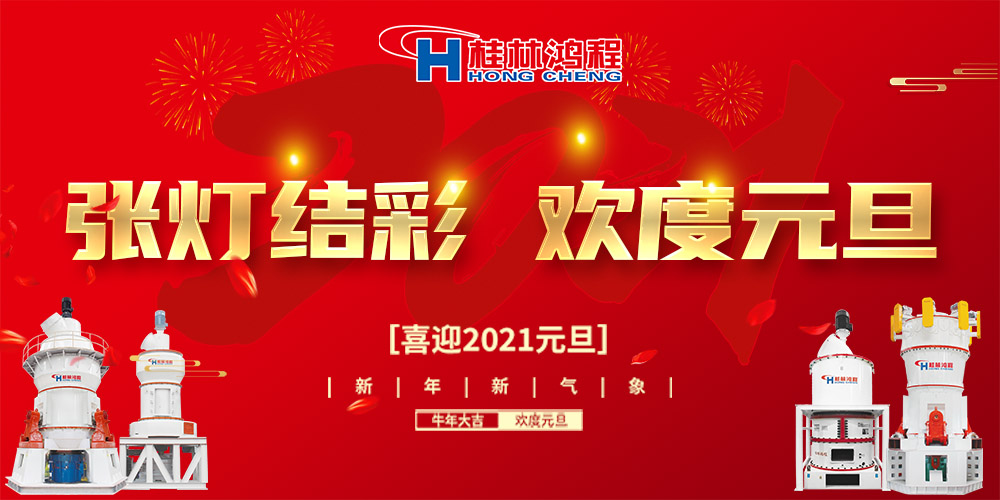 佳節(jié)送福,喜迎元旦,桂林鴻程恭祝大家:元旦快樂! 佳節(jié)送福,喜迎元旦,桂林鴻程恭祝大家:元旦快樂!